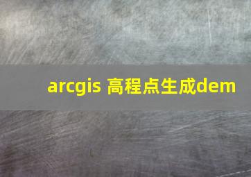 arcgis 高程点生成dem